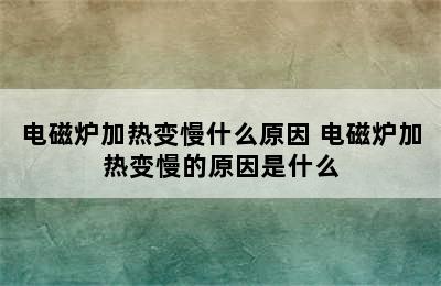 电磁炉加热变慢什么原因 电磁炉加热变慢的原因是什么